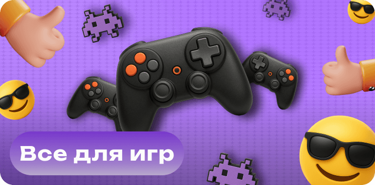Все для игр