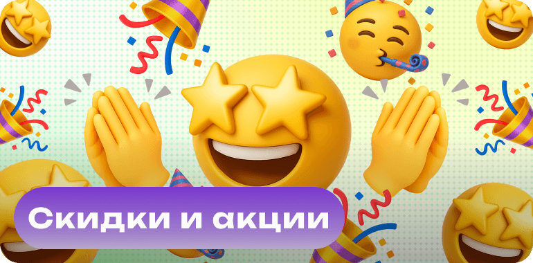 Скидки и акции