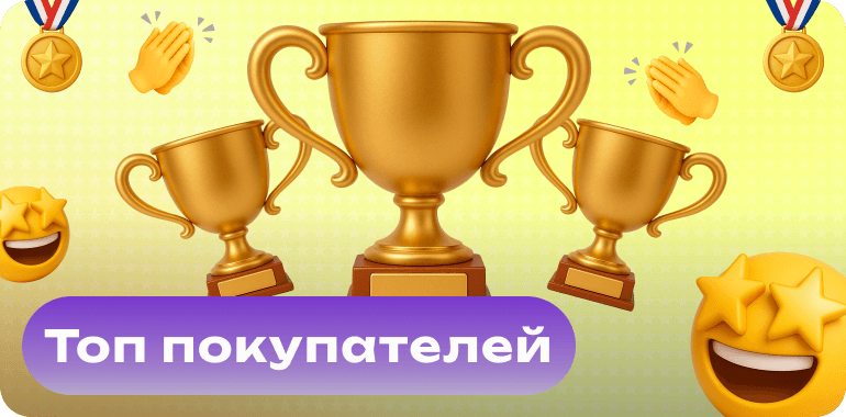 Топ покупателей